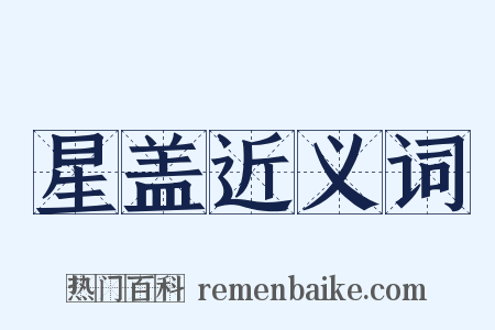 星盖近义词是什么意思的图片